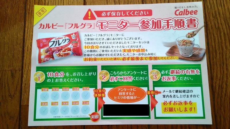 カルビー「フルグラ」の500円モニターを130円割引にする方法