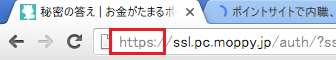 URLの先頭が「https」となっていればSSL導入済みです。 (モッピーのポイント交換のページ)