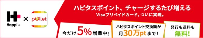 ハピタスポイントをチャージできるVisaプリペイドカード「ポレット(Pollet)」で交換上限が月30万円に！