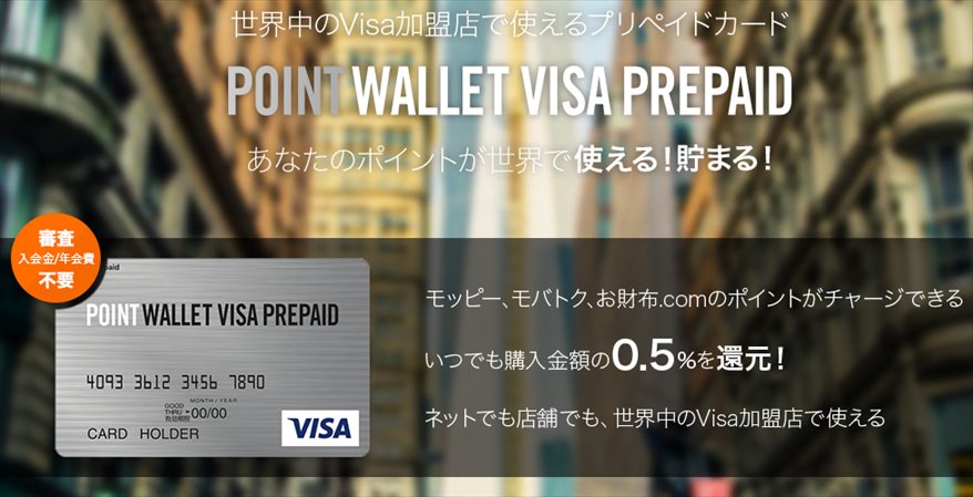 POINT WALLET VISA PREPAIDカード
