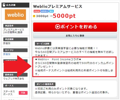 ポイントインカム「Weblioプレミアムサービス」で500円ゲットして速攻でポイント交換しよう