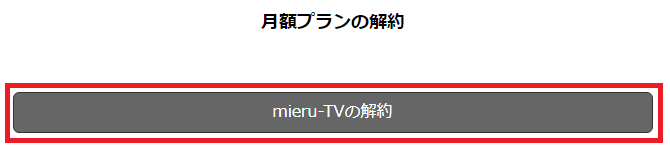 「mieru-TV」の解約方法・手順