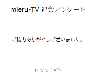 「mieru-TV」の解約方法・手順