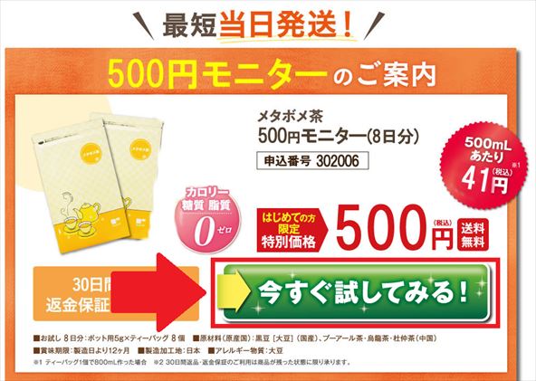 メタボメ茶500円モニターへ申し込みをする方法・手順