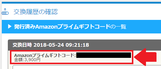 Amazonプライムギフトコードの確認